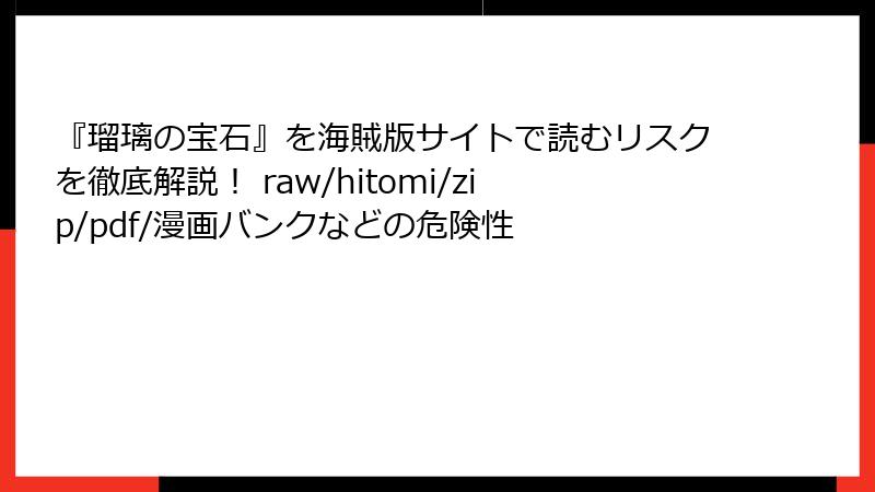 『瑠璃の宝石』を海賊版サイトで読むリスクを徹底解説！ raw/hitomi/zip/pdf/漫画バンクなどの危険性