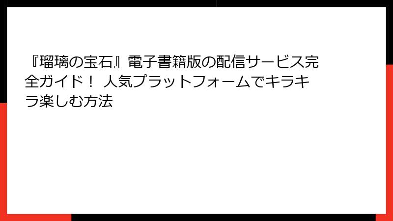 『瑠璃の宝石』電子書籍版の配信サービス完全ガイド！ 人気プラットフォームでキラキラ楽しむ方法