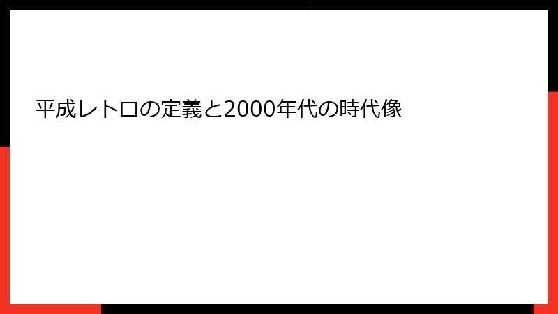 平成レトロの定義と2000年代の時代像