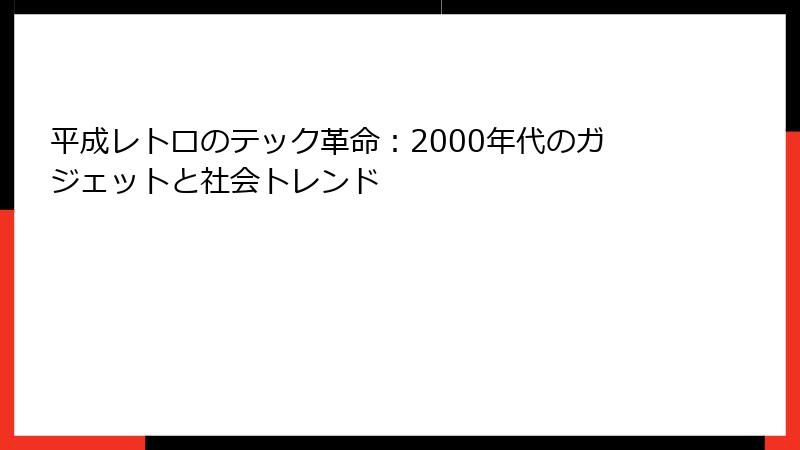 平成レトロのテック革命:2000年代のガジェットと社会トレンド