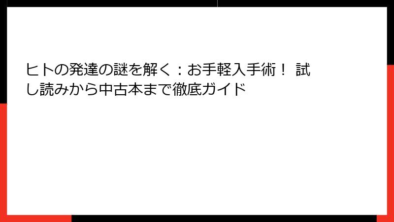 ヒトの発達の謎を解く：お手軽入手術！ 試し読みから中古本まで徹底ガイド