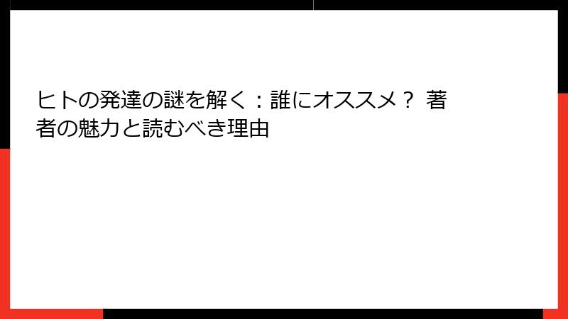 ヒトの発達の謎を解く：誰にオススメ？ 著者の魅力と読むべき理由
