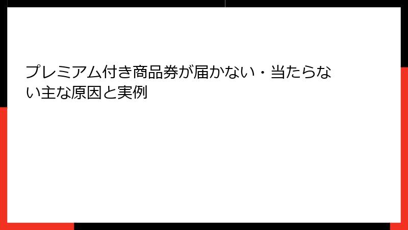 プレミアム付き商品券が届かない・当たらない主な原因と実例