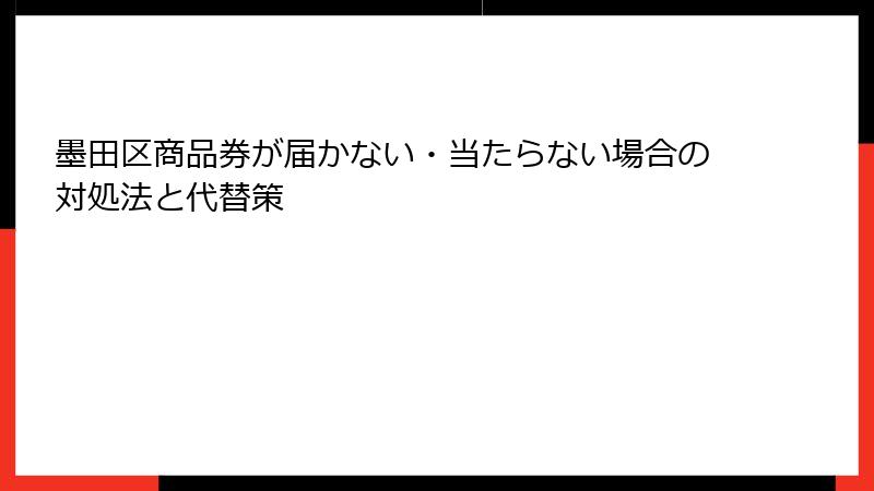 墨田区商品券が届かない・当たらない場合の対処法と代替策