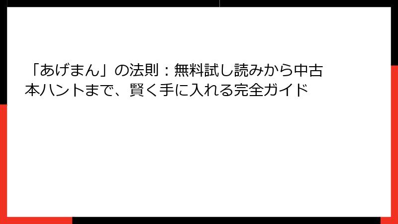 「あげまん」の法則：無料試し読みから中古本ハントまで、賢く手に入れる完全ガイド