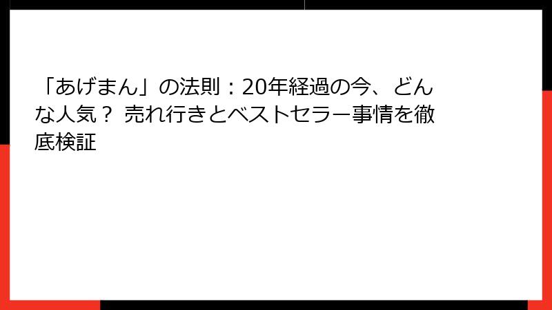 「あげまん」の法則：20年経過の今、どんな人気？ 売れ行きとベストセラー事情を徹底検証