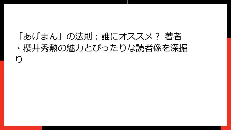 「あげまん」の法則：誰にオススメ？ 著者・櫻井秀勲の魅力とぴったりな読者像を深掘り