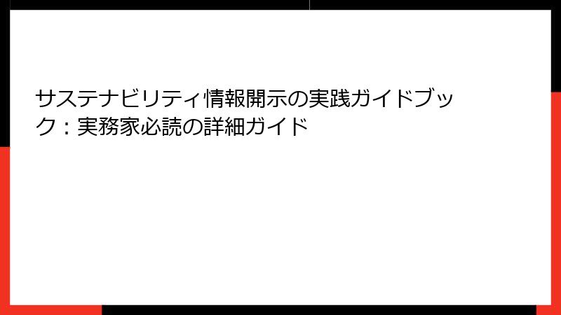 サステナビリティ情報開示の実践ガイドブック：実務家必読の詳細ガイド