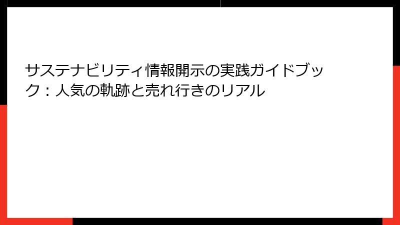 サステナビリティ情報開示の実践ガイドブック：人気の軌跡と売れ行きのリアル
