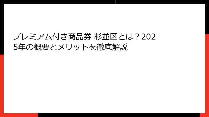 プレミアム付き商品券 杉並区とは？2025年の概要とメリットを徹底解説
