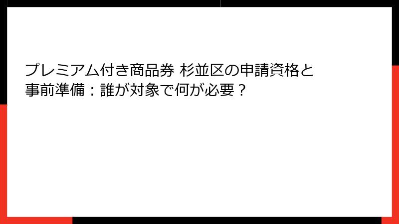 プレミアム付き商品券 杉並区の申請資格と事前準備：誰が対象で何が必要？