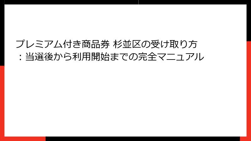 プレミアム付き商品券 杉並区の受け取り方：当選後から利用開始までの完全マニュアル