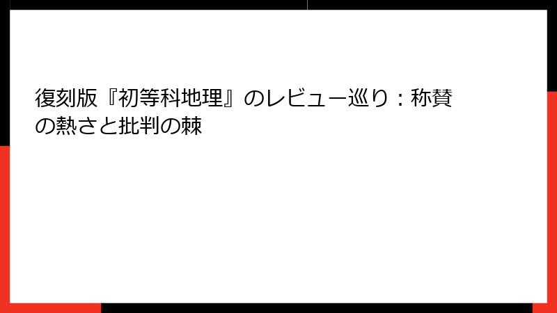 復刻版『初等科地理』のレビュー巡り：称賛の熱さと批判の棘