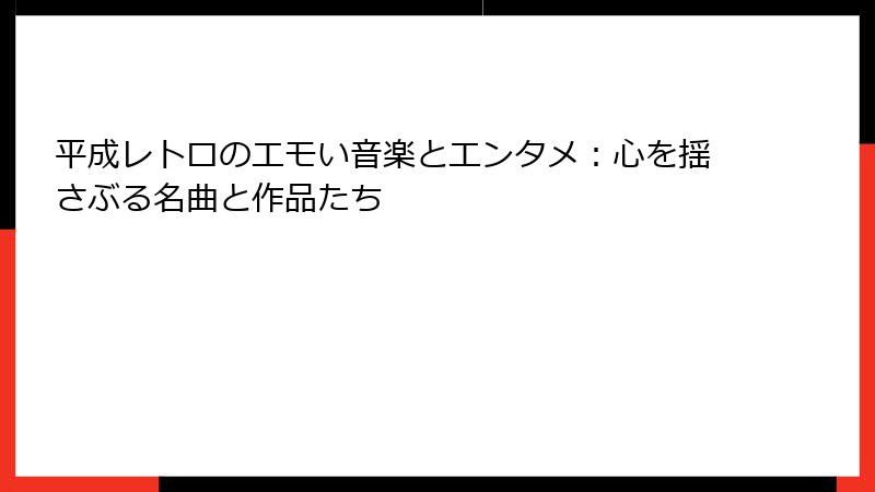 平成レトロのエモい音楽とエンタメ:心を揺さぶる名曲と作品たち