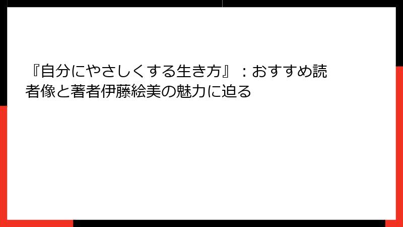 『自分にやさしくする生き方』：おすすめ読者像と著者伊藤絵美の魅力に迫る