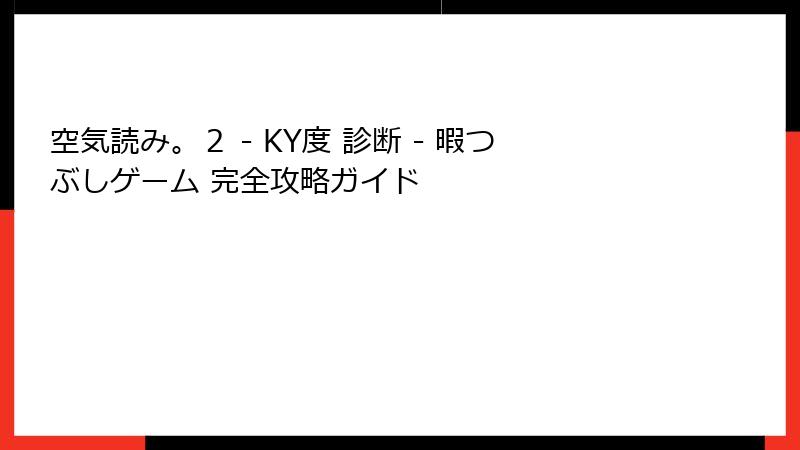 空気読み。２ - KY度 診断 - 暇つぶしゲーム 完全攻略ガイド
