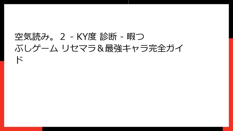 空気読み。２ - KY度 診断 - 暇つぶしゲーム リセマラ＆最強キャラ完全ガイド