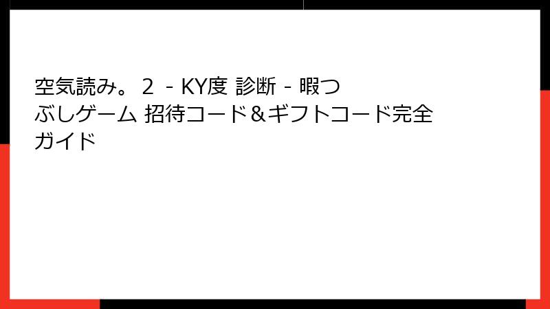 空気読み。２ - KY度 診断 - 暇つぶしゲーム 招待コード＆ギフトコード完全ガイド