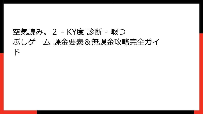 空気読み。２ - KY度 診断 - 暇つぶしゲーム 課金要素＆無課金攻略完全ガイド