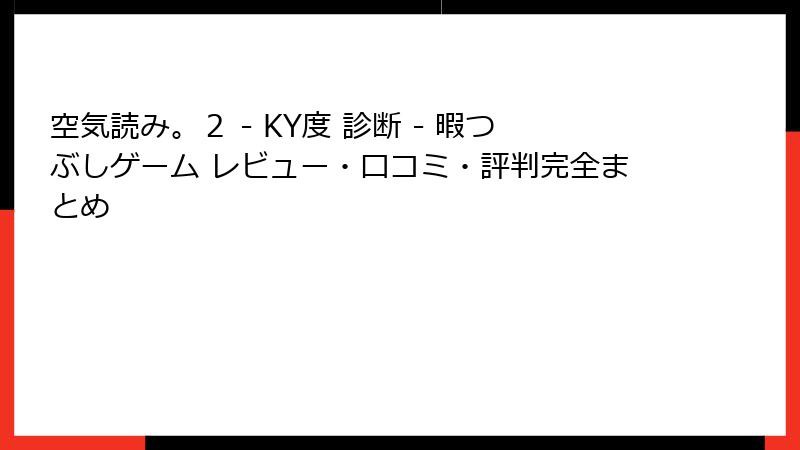空気読み。２ - KY度 診断 - 暇つぶしゲーム レビュー・口コミ・評判完全まとめ