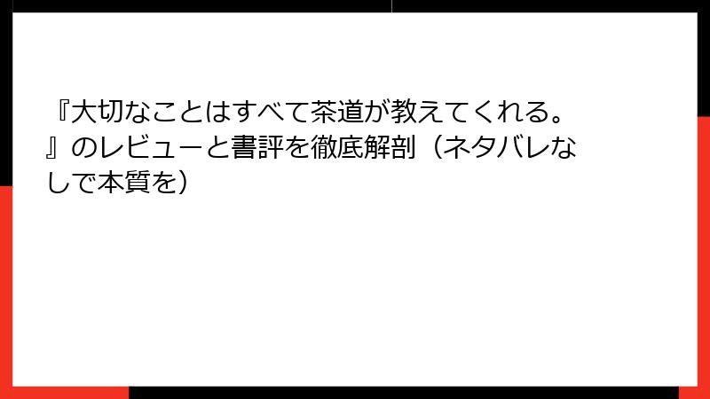 『大切なことはすべて茶道が教えてくれる。』のレビューと書評を徹底解剖（ネタバレなしで本質を）