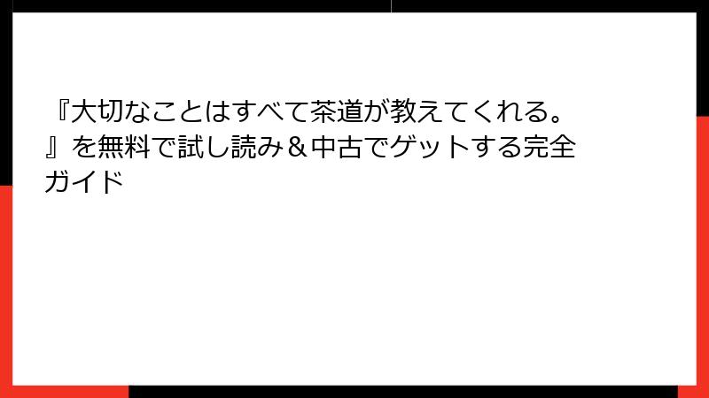 『大切なことはすべて茶道が教えてくれる。』を無料で試し読み＆中古でゲットする完全ガイド