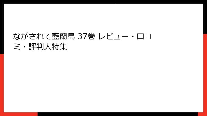 ながされて藍蘭島 37巻 レビュー・口コミ・評判大特集