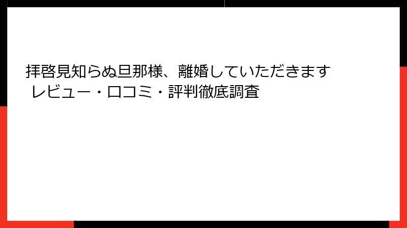 拝啓見知らぬ旦那様、離婚していただきます レビュー・口コミ・評判徹底調査