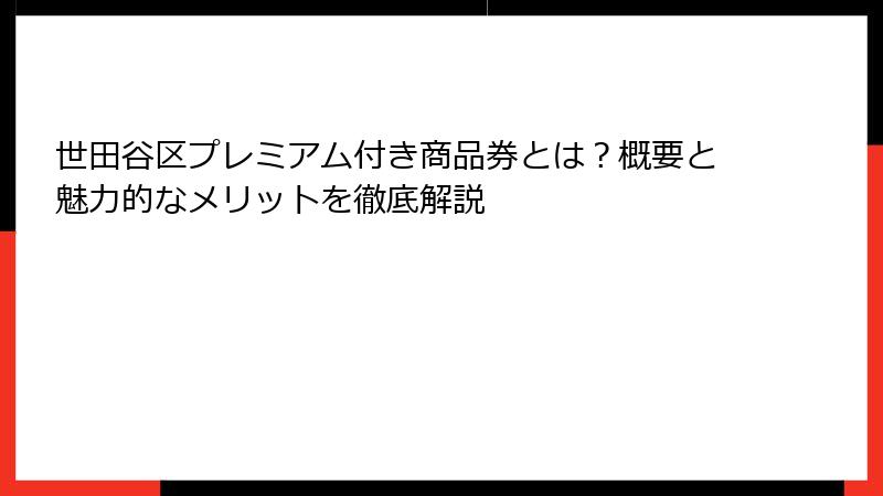 世田谷区プレミアム付き商品券とは？概要と魅力的なメリットを徹底解説