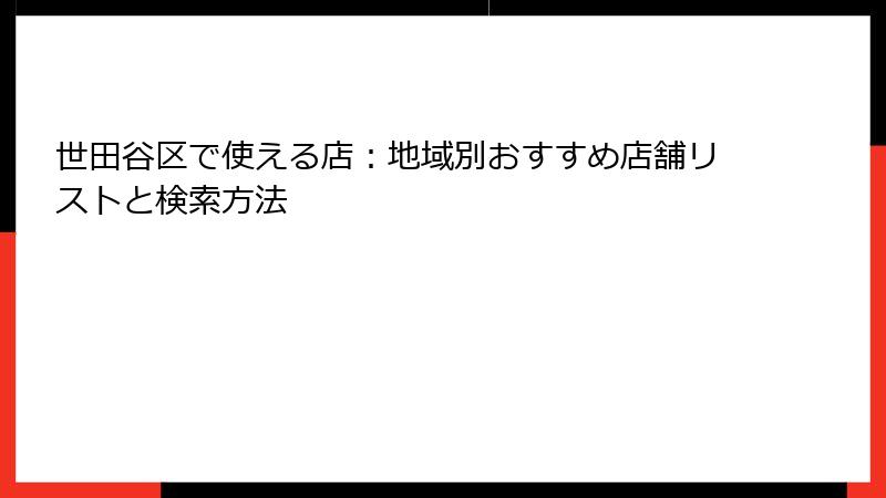 世田谷区で使える店：地域別おすすめ店舗リストと検索方法