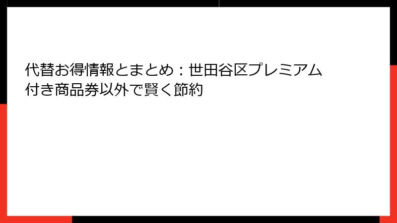 代替お得情報とまとめ：世田谷区プレミアム付き商品券以外で賢く節約