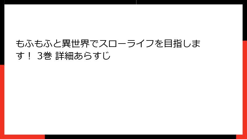 もふもふと異世界でスローライフを目指します！ 3巻 詳細あらすじ