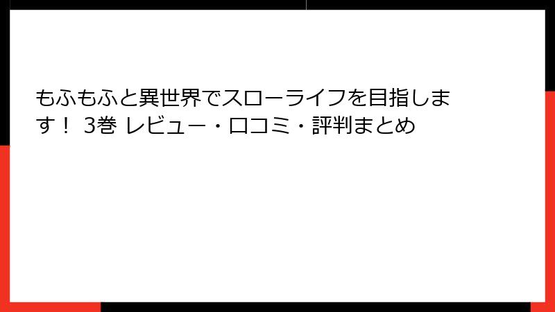 もふもふと異世界でスローライフを目指します！ 3巻 レビュー・口コミ・評判まとめ