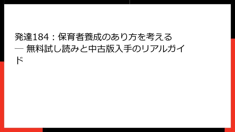 発達184：保育者養成のあり方を考える ― 無料試し読みと中古版入手のリアルガイド