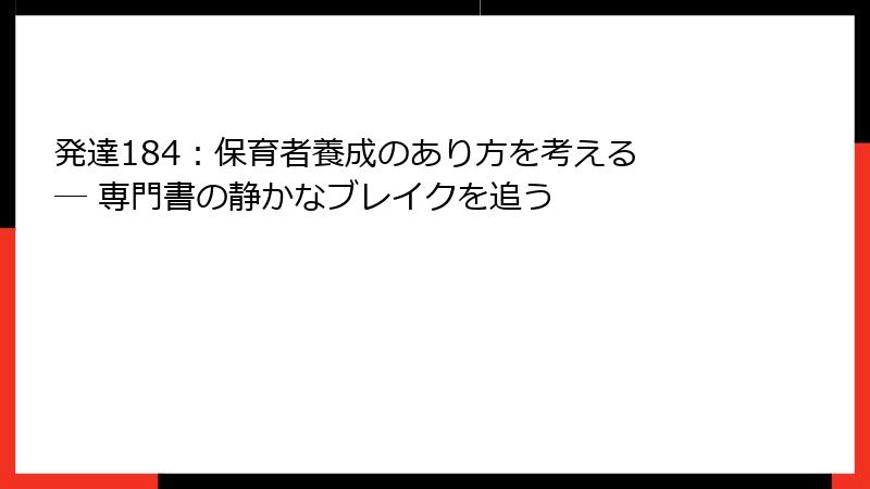 発達184：保育者養成のあり方を考える ― 専門書の静かなブレイクを追う