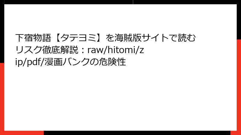 下宿物語【タテヨミ】を海賊版サイトで読むリスク徹底解説:raw/hitomi/zip/pdf/漫画バンクの危険性