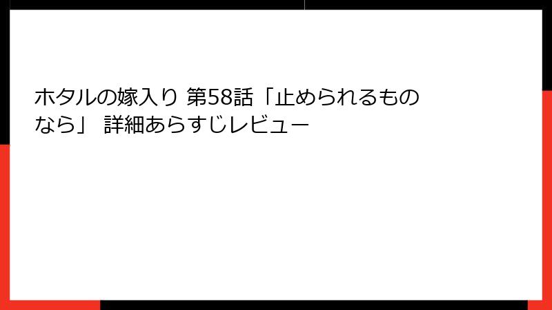 ホタルの嫁入り 第58話「止められるものなら」 詳細あらすじレビュー