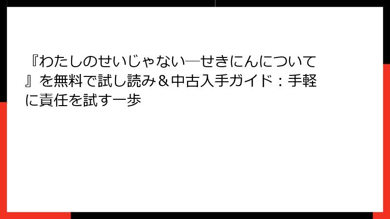 『わたしのせいじゃない―せきにんについて』を無料で試し読み＆中古入手ガイド：手軽に責任を試す一歩