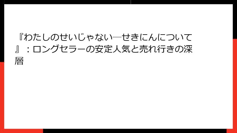 『わたしのせいじゃない―せきにんについて』：ロングセラーの安定人気と売れ行きの深層
