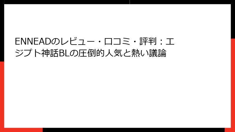 ENNEADのレビュー・口コミ・評判：エジプト神話BLの圧倒的人気と熱い議論