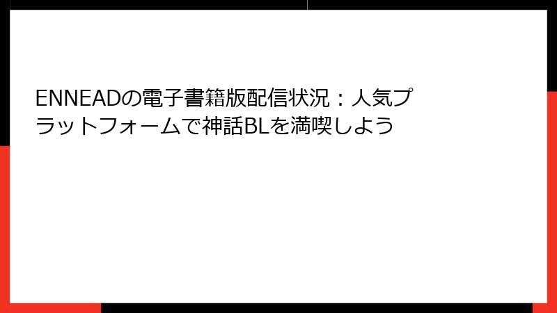 ENNEADの電子書籍版配信状況：人気プラットフォームで神話BLを満喫しよう