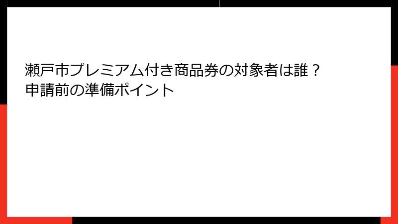 瀬戸市プレミアム付き商品券の対象者は誰？申請前の準備ポイント