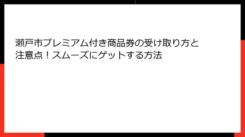 瀬戸市プレミアム付き商品券の受け取り方と注意点！スムーズにゲットする方法
