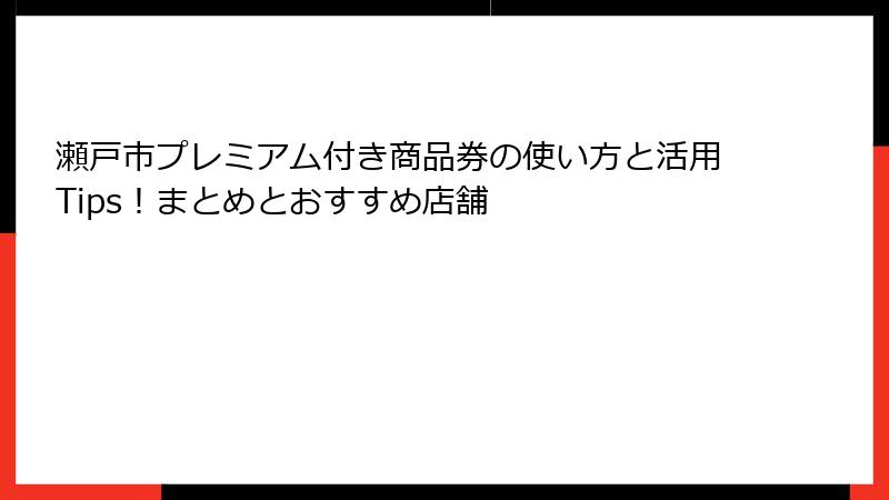 瀬戸市プレミアム付き商品券の使い方と活用Tips！まとめとおすすめ店舗