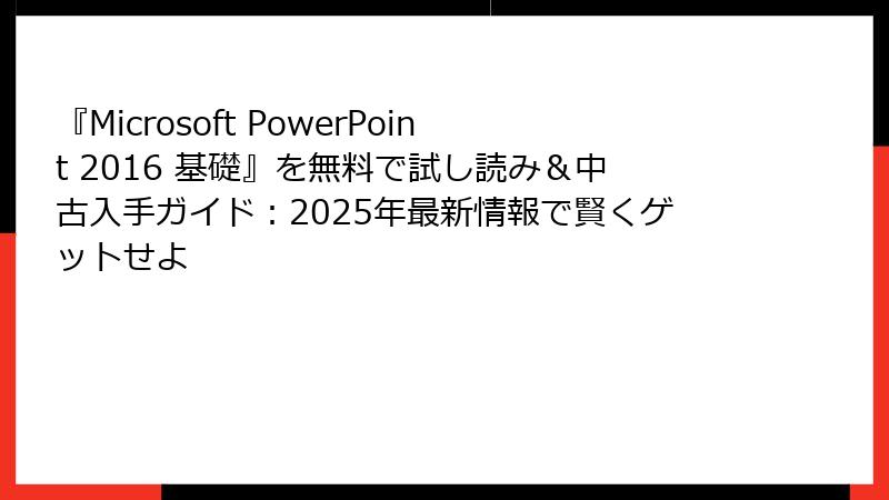 『Microsoft PowerPoint 2016 基礎』を無料で試し読み＆中古入手ガイド：2025年最新情報で賢くゲットせよ