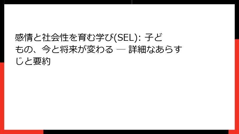 感情と社会性を育む学び(SEL): 子どもの、今と将来が変わる ― 詳細なあらすじと要約