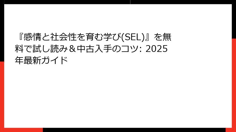 『感情と社会性を育む学び(SEL)』を無料で試し読み＆中古入手のコツ: 2025年最新ガイド