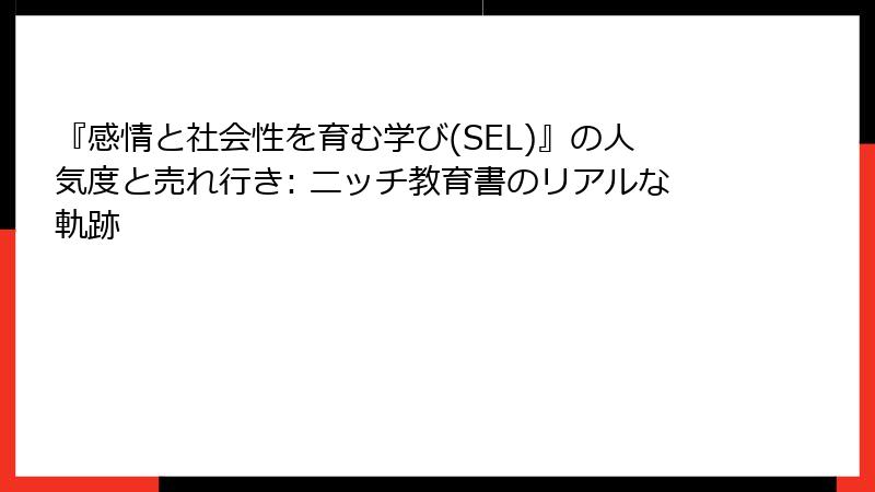 『感情と社会性を育む学び(SEL)』の人気度と売れ行き: ニッチ教育書のリアルな軌跡