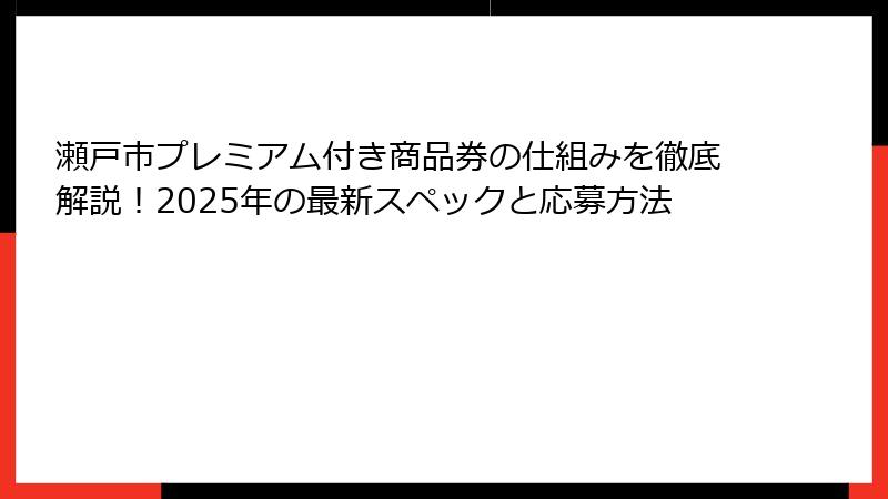 瀬戸市プレミアム付き商品券の仕組みを徹底解説！2025年の最新スペックと応募方法