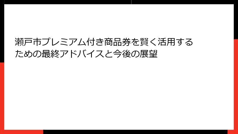 瀬戸市プレミアム付き商品券を賢く活用するための最終アドバイスと今後の展望